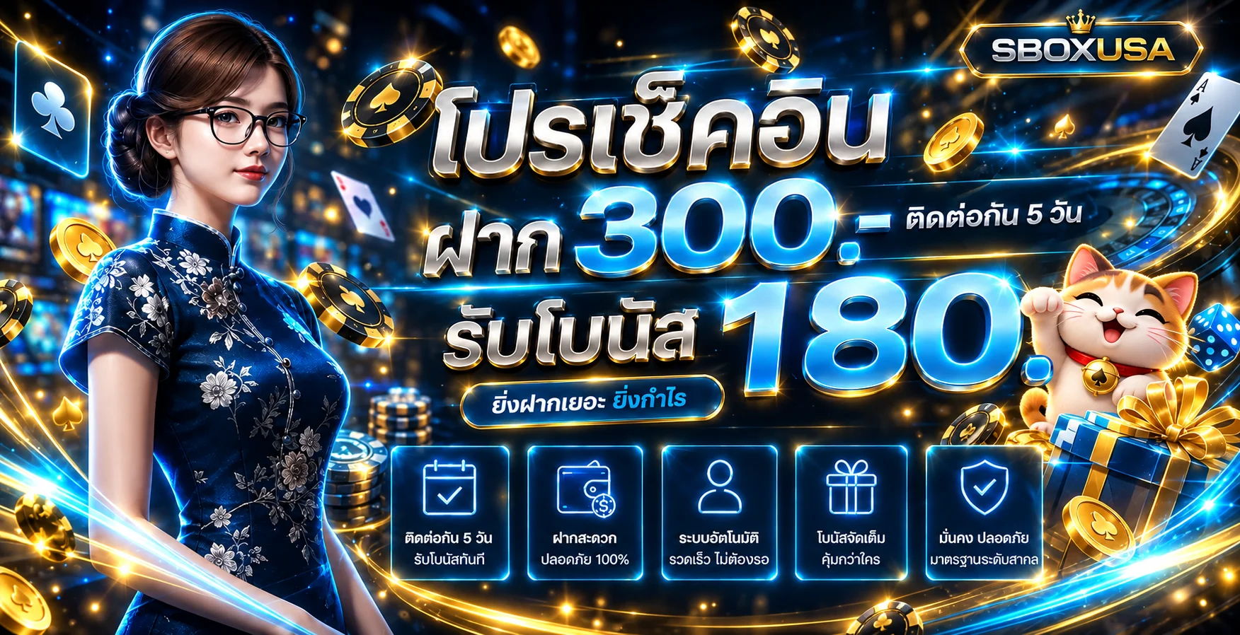 SBOXUSA คาสิโนออนไลน์ สล็อต บาคาร่า ฝากถอนออโต้