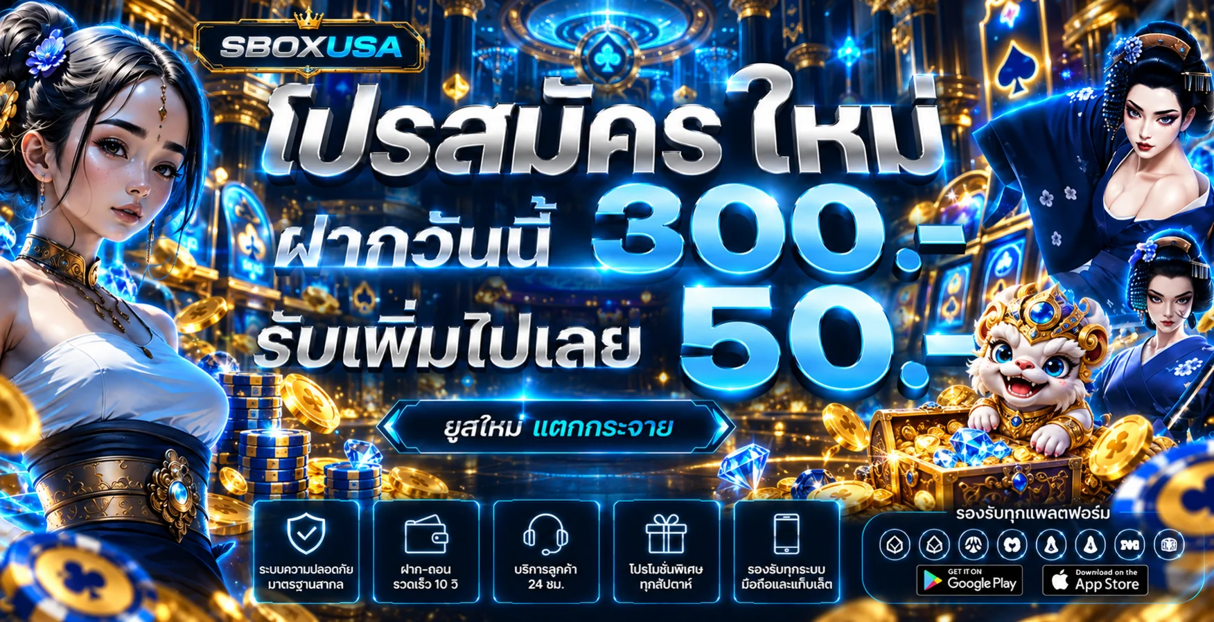 SBOXUSA คาสิโนออนไลน์ สล็อต บาคาร่า ฝากถอนออโต้