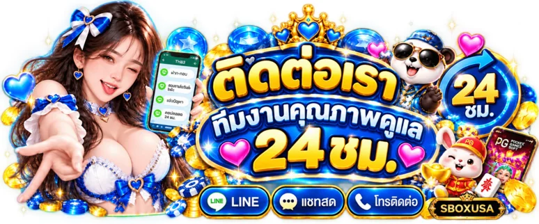 ช่องทางติดต่อทีมช่วยเหลือ SBOXUSA ตลอด 24 ชั่วโมง