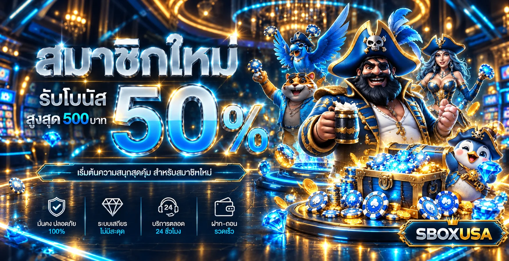 แบนเนอร์สมัครใหม่ SBOXUSA พร้อมโบนัสสมาชิก